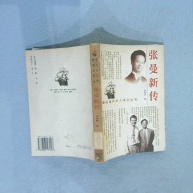 张曼新传（著名海外华人传记丛书）