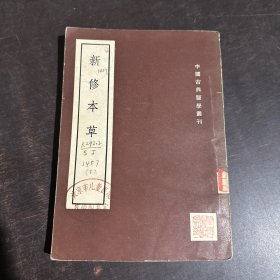 新修本草 上 （馆藏）