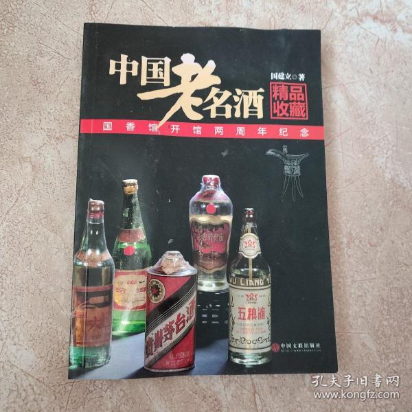 中国老名酒精品收藏