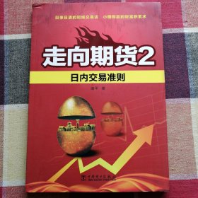 走向期货2：日内交易准则