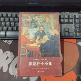 如果种子不死（原塑封有瑕疵）世界名著名译文库 纪德集05