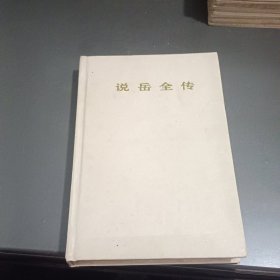 中国古典通俗演义连环画-说岳全传