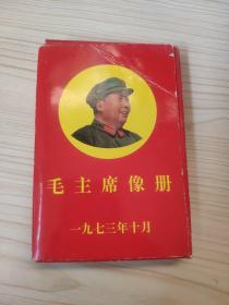 毛主席像册 一九七三年十月 (68张)