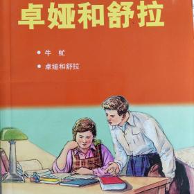 中国连环画优秀作品读本：卓娅和舒拉