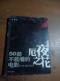 厄夜之花：50部不能看的电影