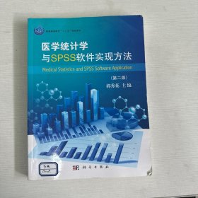 医学统计学与SPSS软件实现方法（第2版）/普通高等教育“十三五”规划教材 【书内有笔记划线】