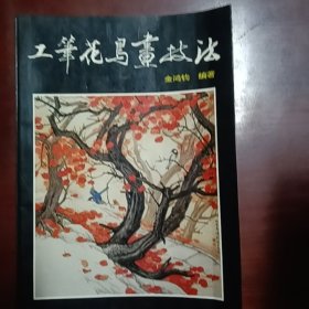 工笔花鸟画技法