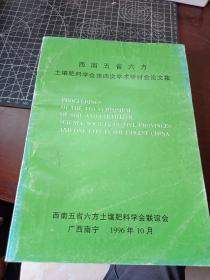 西南五省六方土壤肥料学会第四次学术研讨会论文集