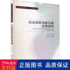 农业保险创新实践经典案例