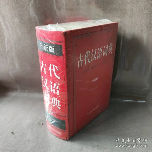 古代汉语词典（全新版）