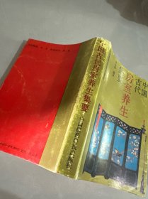 中国古代房室养生集要