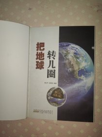 把地球转几圈