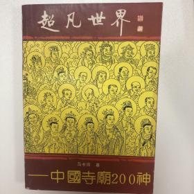 超凡世界:中国寺庙200神