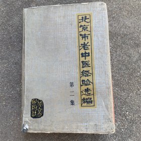 北京市老中医经验选编 第二集（精装）