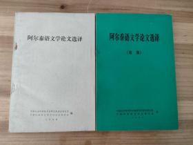 2册合售：阿尔泰语文学论文选译、阿尔泰语文学论文选译（续集）