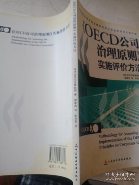 OECD公司治理原则实施评价方法