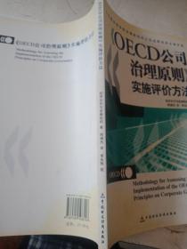 OECD公司治理原则实施评价方法