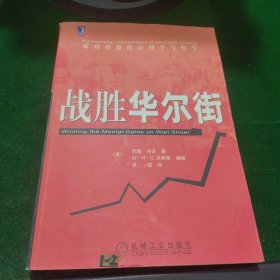 股市心理博弈（修订版）：成功投资的心理学与哲学