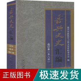 嘉兴文史汇编(第8册) 合订本 中国历史  新华正版