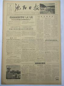 50年代旧报纸 沈阳日报 1956年9月9日（我国制成新型喷气式飞机）