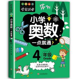 小学奥数一点就通(4年级)/学霸课堂