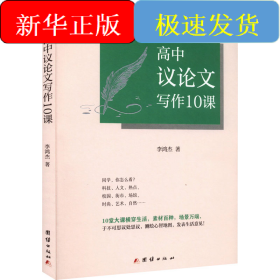 高中議論文寫作10課