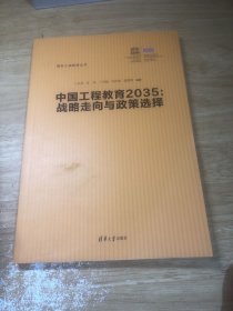 中国工程教育2035:战略走向与政策选择