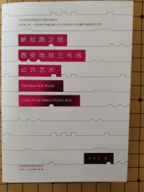 新絲路之旅一一西安地鐵三號線公共藝術(shù)（簽名本）
