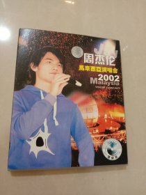 VCD~周杰伦 马来西亚演唱会 2002 A + 世界末日演唱会 (两张合售)