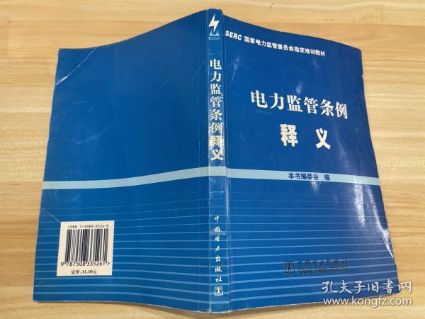 电力监管条例释义(SERC国家电力监管委员会指定培训教材)