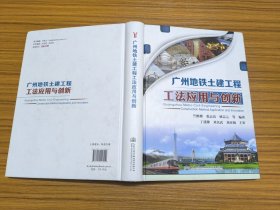 廣州地鐵土建工程工法應(yīng)用與創(chuàng)新