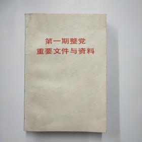 第一期整党重要文件与资料