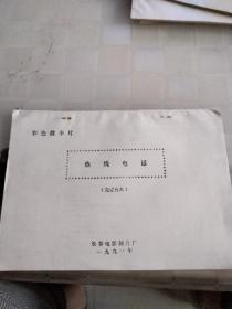 电影台本，热线电话