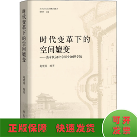 时代变革下的空间嬗变——清末民初北京历史地理专题
