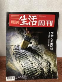 三联生活周刊：生物大灭绝时刻——理解地球生命演化的秘密