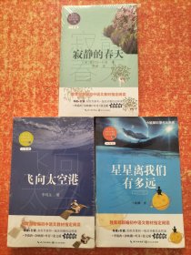 3本合售：星星离我们有多远、飞向太空港、寂静的春天（教育部新编初中语文教材指定阅读图书）