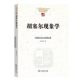 胡塞尔现象学(中国现象学文库)