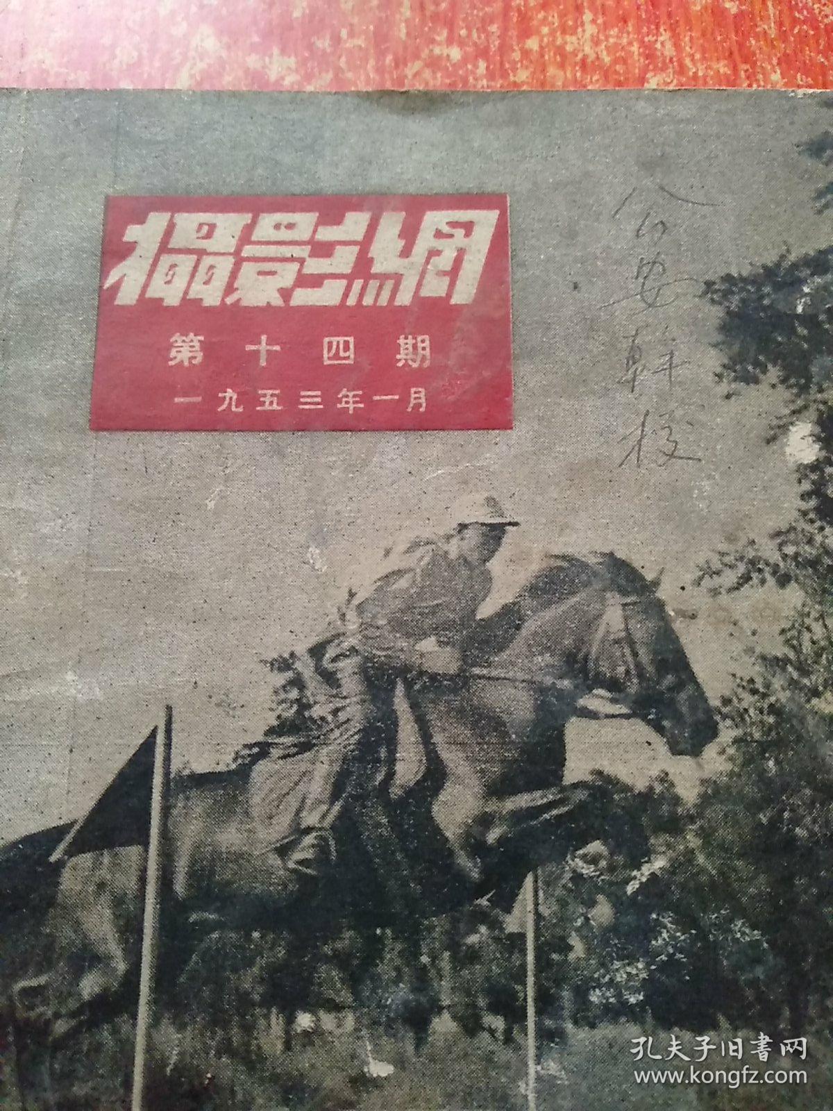 摄影网 第十四期(第14期) 1953年1月