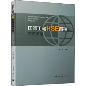 国际工程HSE管理实用手册
