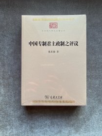 中国专制君主政制之评议(中华现代学术名著8)