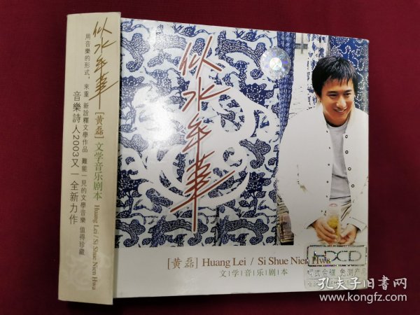 黄磊文学音乐剧本《似水年华》CD，碟片品好几乎无划痕！