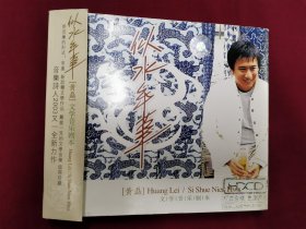 黄磊文学音乐剧本《似水年华》CD，碟片品好几乎无划痕！