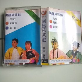 磁带 南昌采茶戏 劝夫 攀筍
