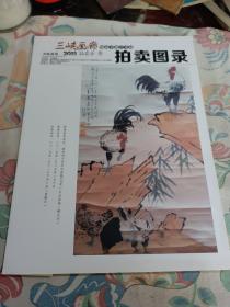 三峡画廊精品书画艺术品拍卖图录，2015拍卖会