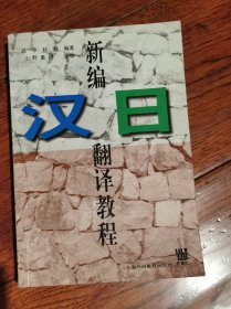 新编汉日翻译教程