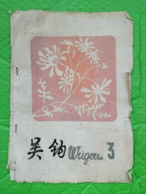 苏州教育史资料：苏州江苏师范学院中文系学生会1979年出版的油印校刊《吴钩》第三期