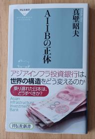 日文书 AIIBの正体（祥伝社新书） 真壁昭夫 (著)