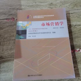 【八五品】 自考00058 市场营销学2015年版自学考试教材