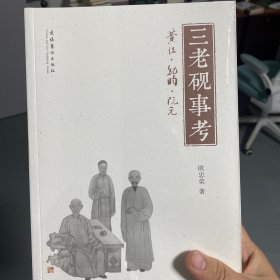 三老砚事考