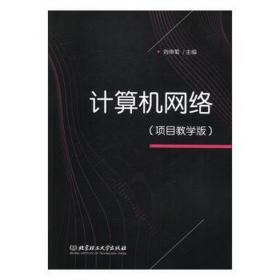 计算机网络(项目版) 网络技术 编者:刘申菊|责编:梁铜华 新华正版